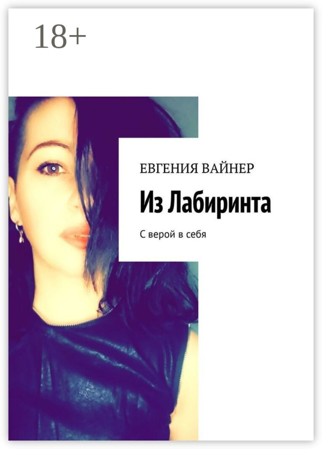 Обложка книги «Из лабиринта. С верой в себя»