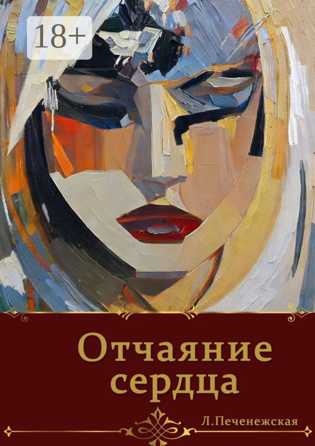 Обложка книги «Отчаяние сердца»