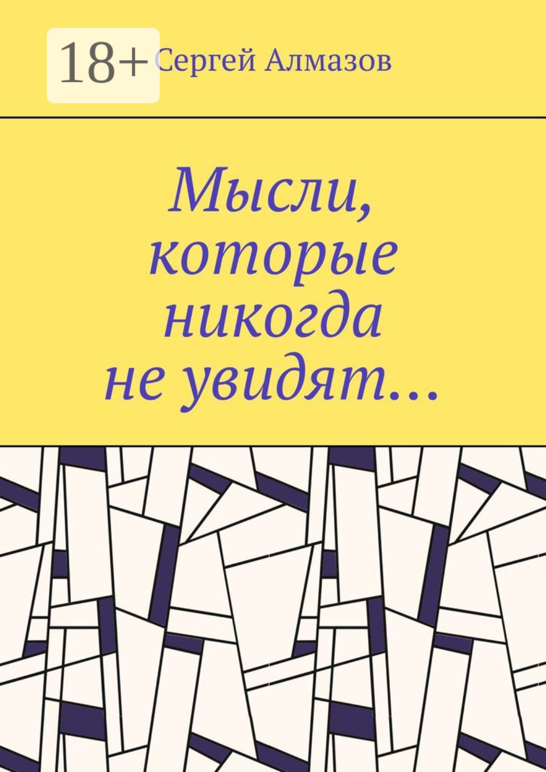 Обложка книги «Мысли, которые никогда не увидят…»