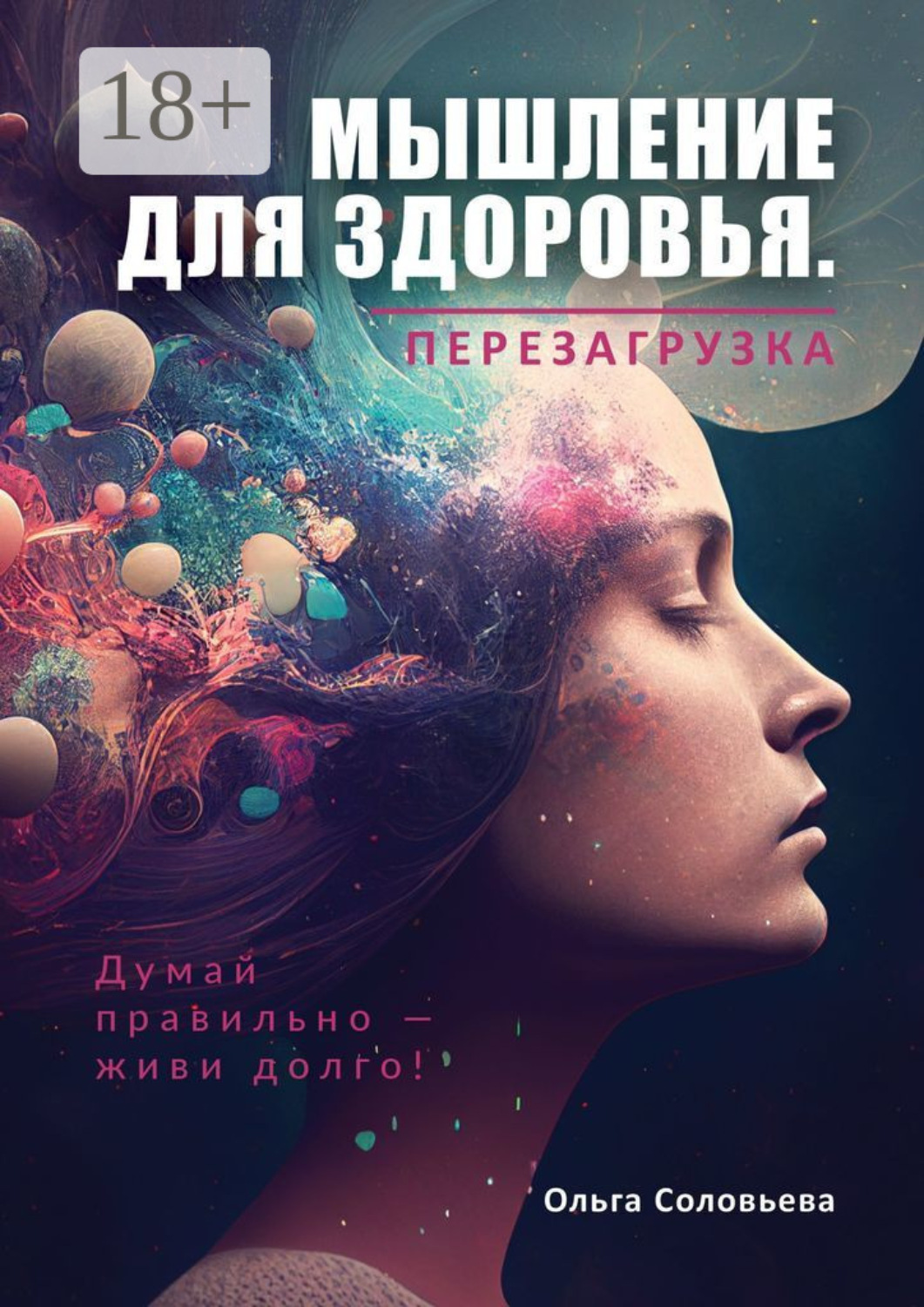 Обложка книги «Мышление для здоровья. Перезагрузка»