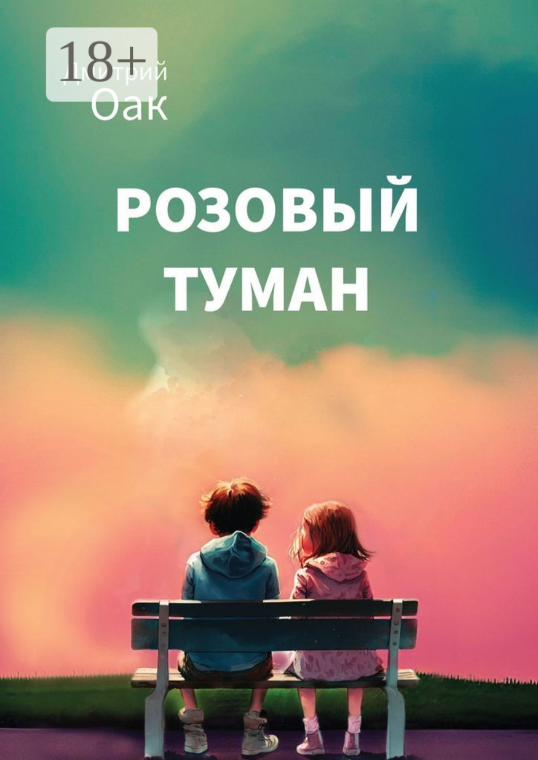 Обложка книги «Розовый туман»