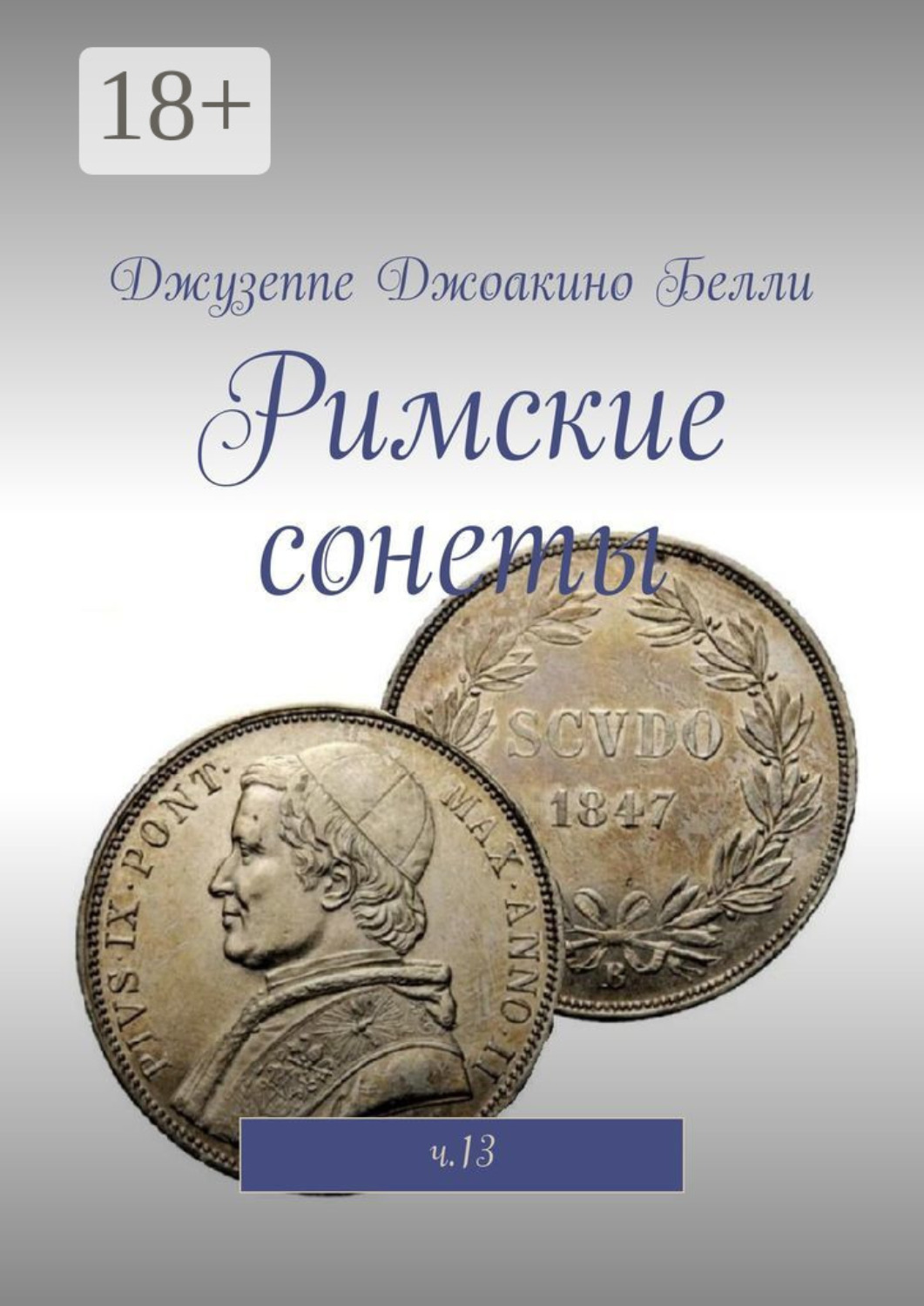 Обложка книги «Римские сонеты. ч.13»