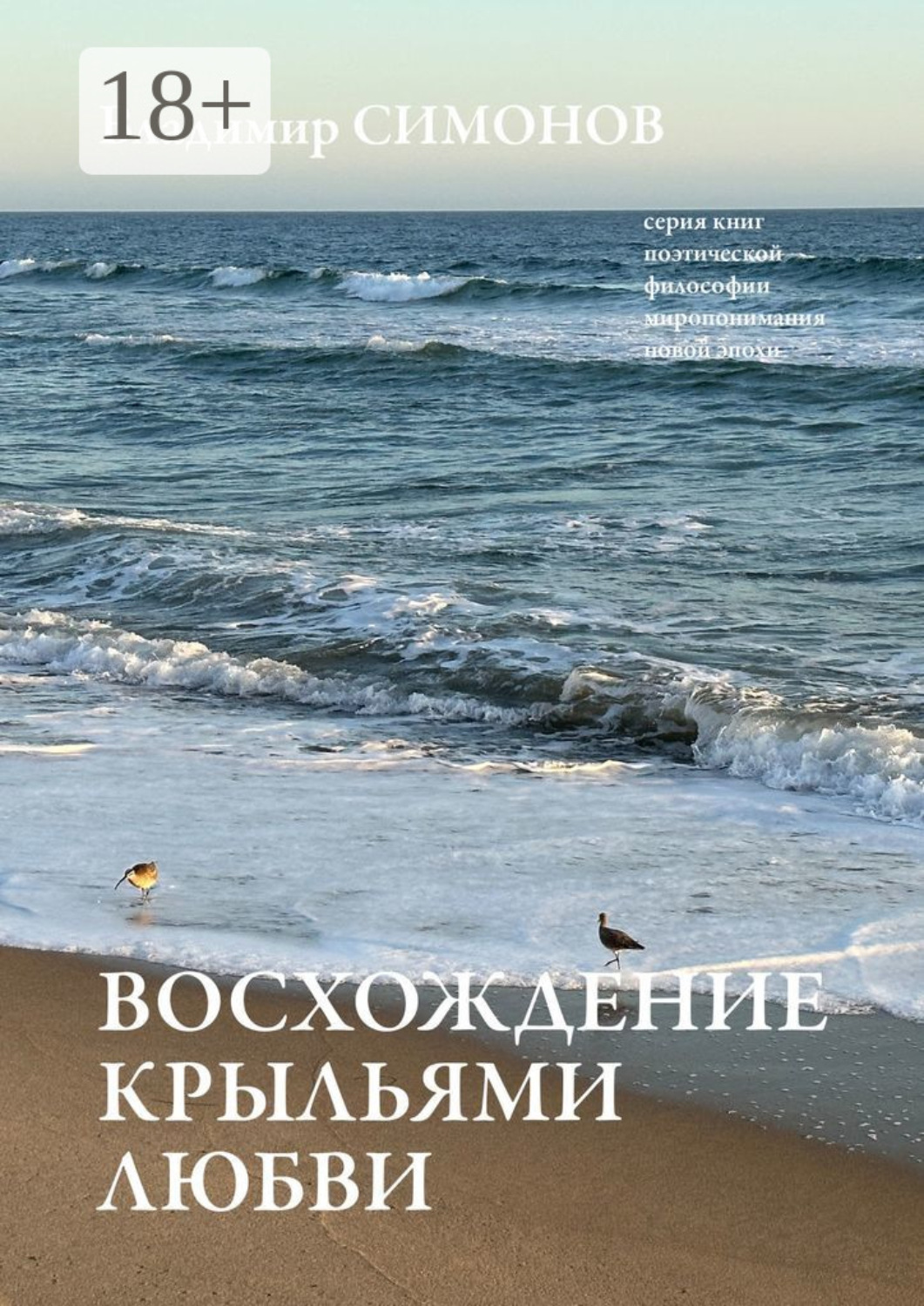 Обложка книги «Восхождение крыльями любви. Серия книг поэтической философии миропонимания новой эпохи»