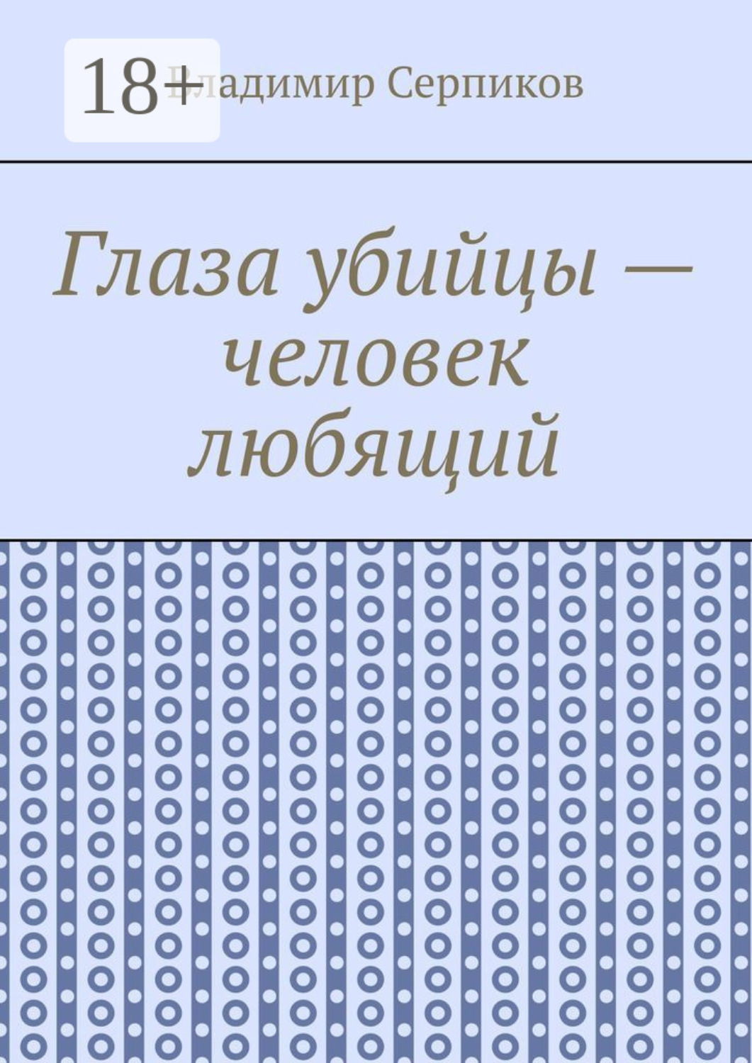 Обложка книги «Глаза убийцы – человек любящий»