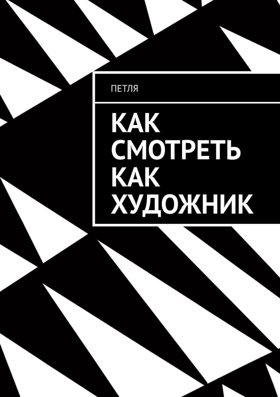 Обложка книги «Как смотреть как художник»