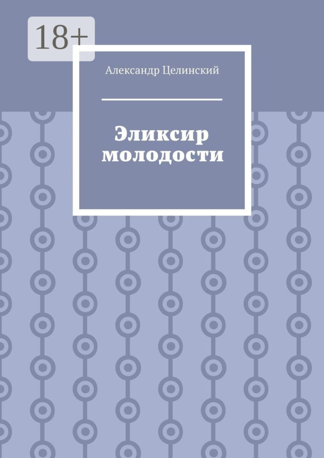 Обложка книги «Эликсир молодости»
