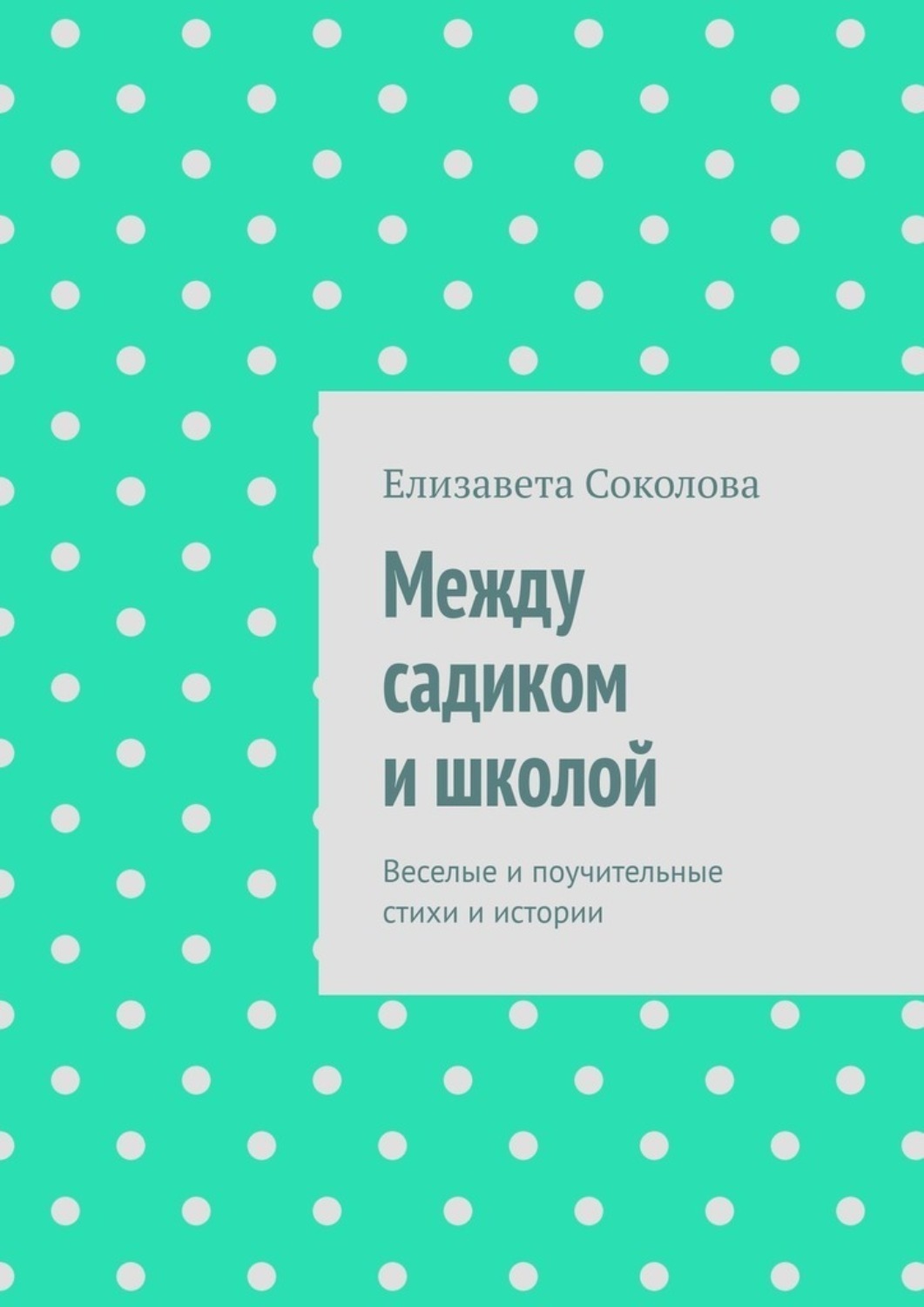 Обложка книги «Между садиком и школой. Веселые и поучительные стихи и истории»