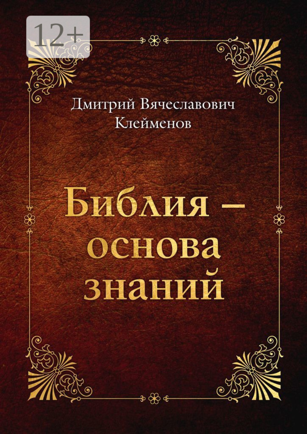 Обложка книги «Библия – основа знаний»