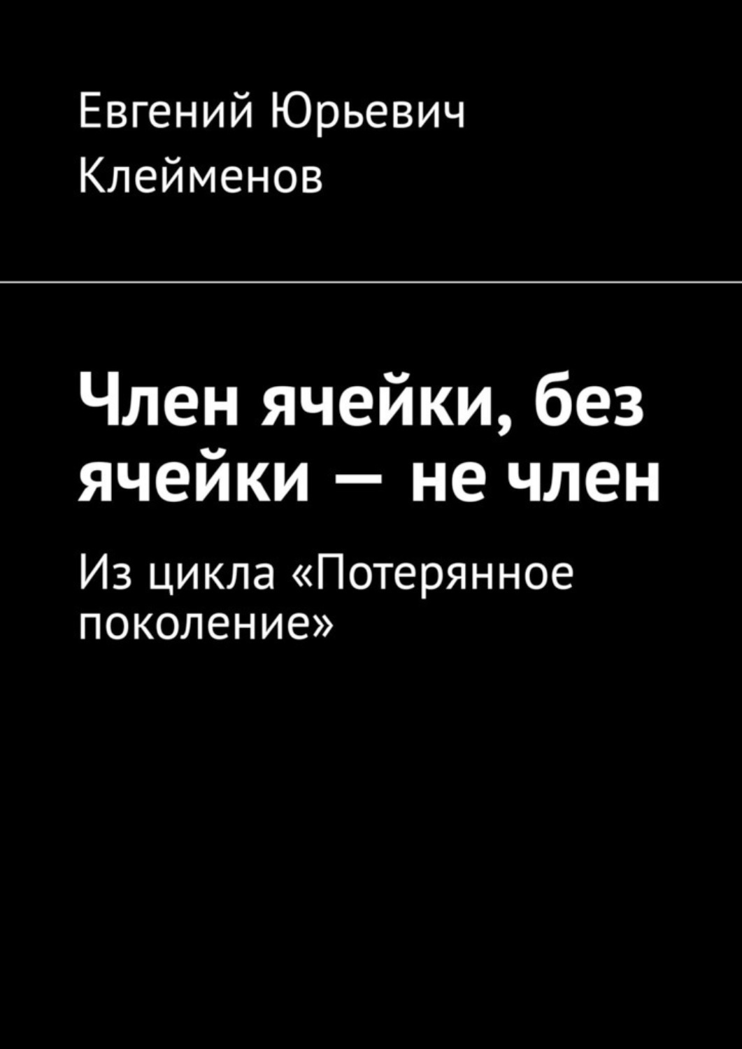 Обложка книги «Член ячейки, без ячейки – не член. Из цикла «Потерянное поколение»»