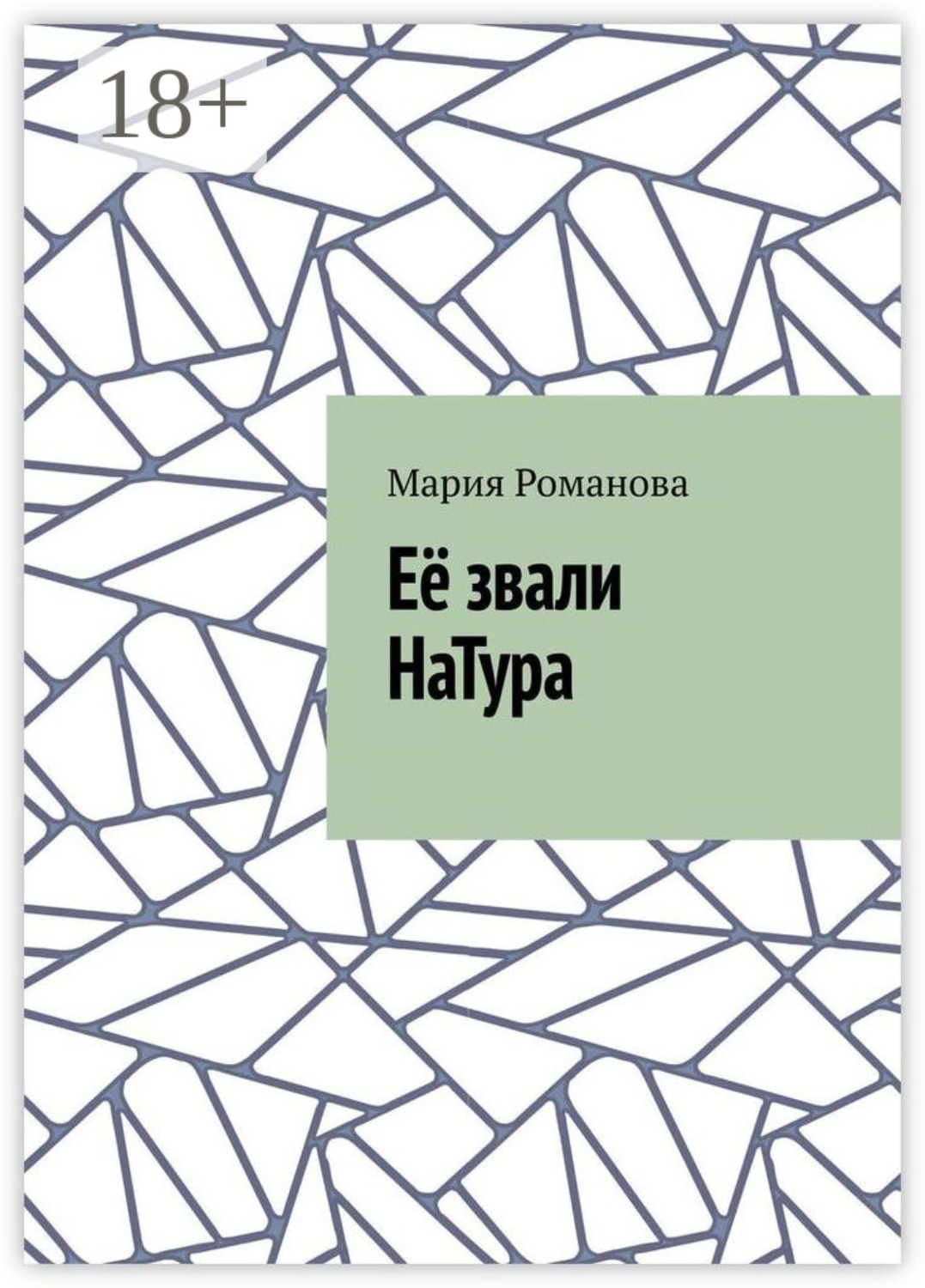 Обложка книги «Её звали НаТура»