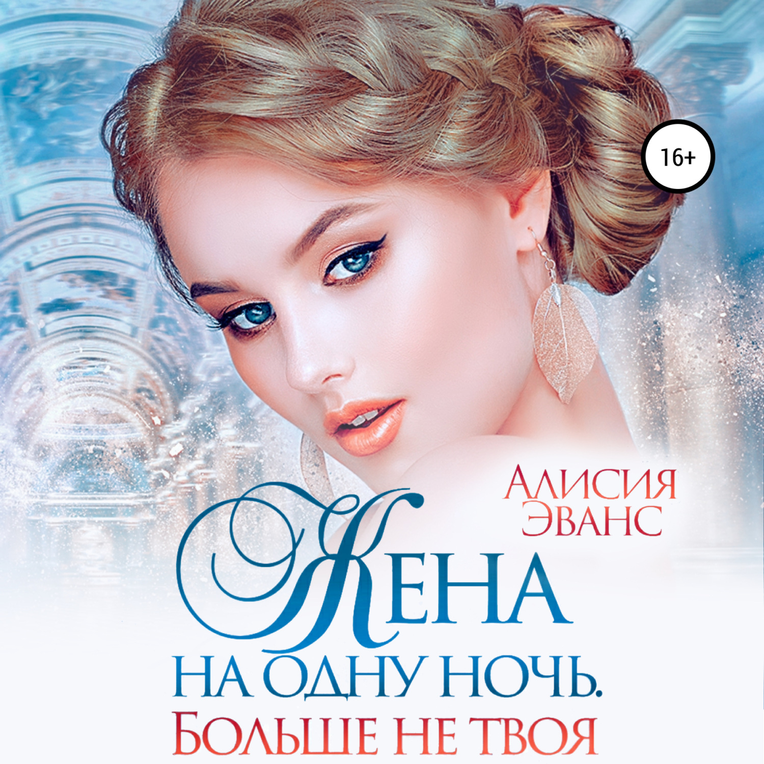 Обложка книги «Жена на одну ночь. Больше не твоя»