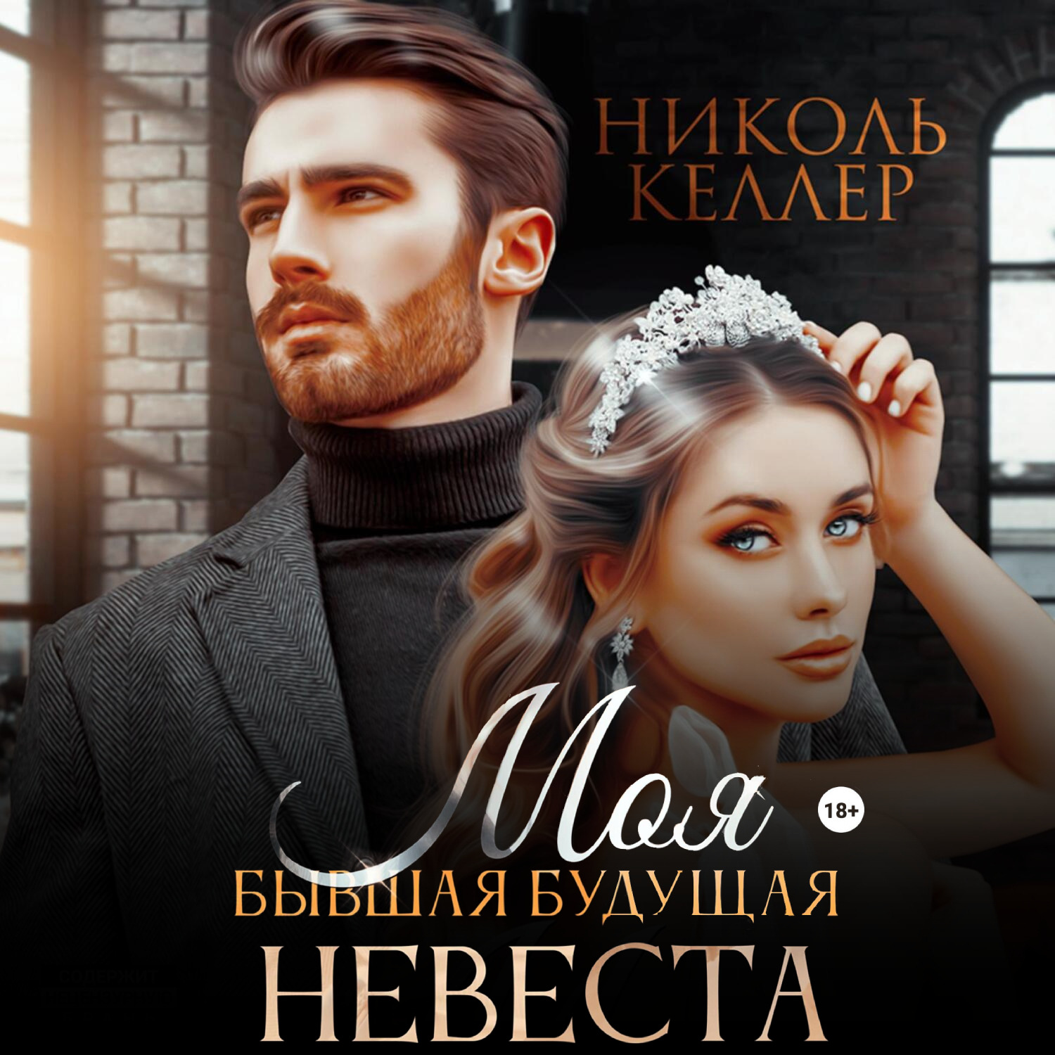Обложка книги «Моя бывшая будущая невеста»