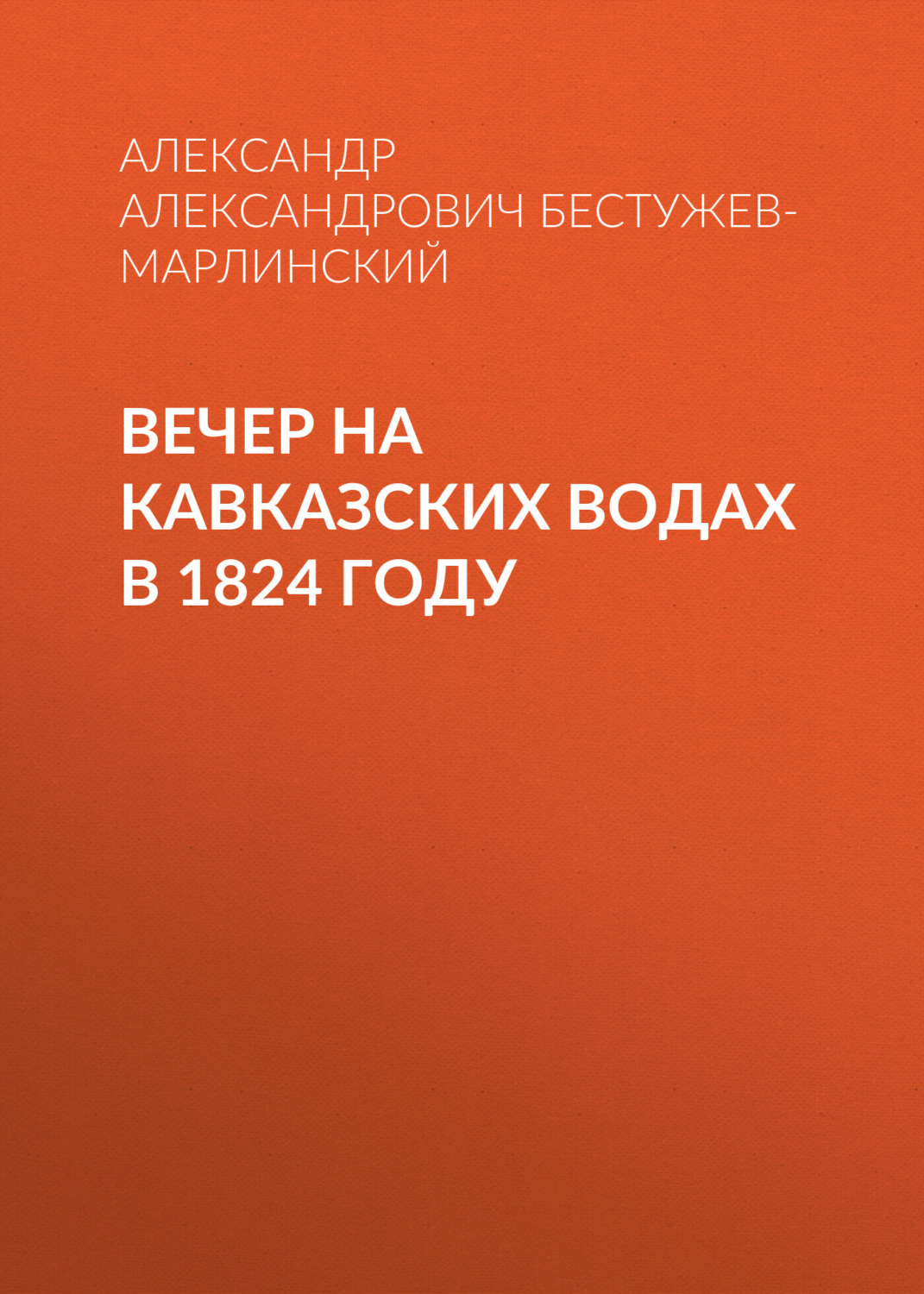 Обложка книги «Вечер на Кавказских водах в 1824 году»