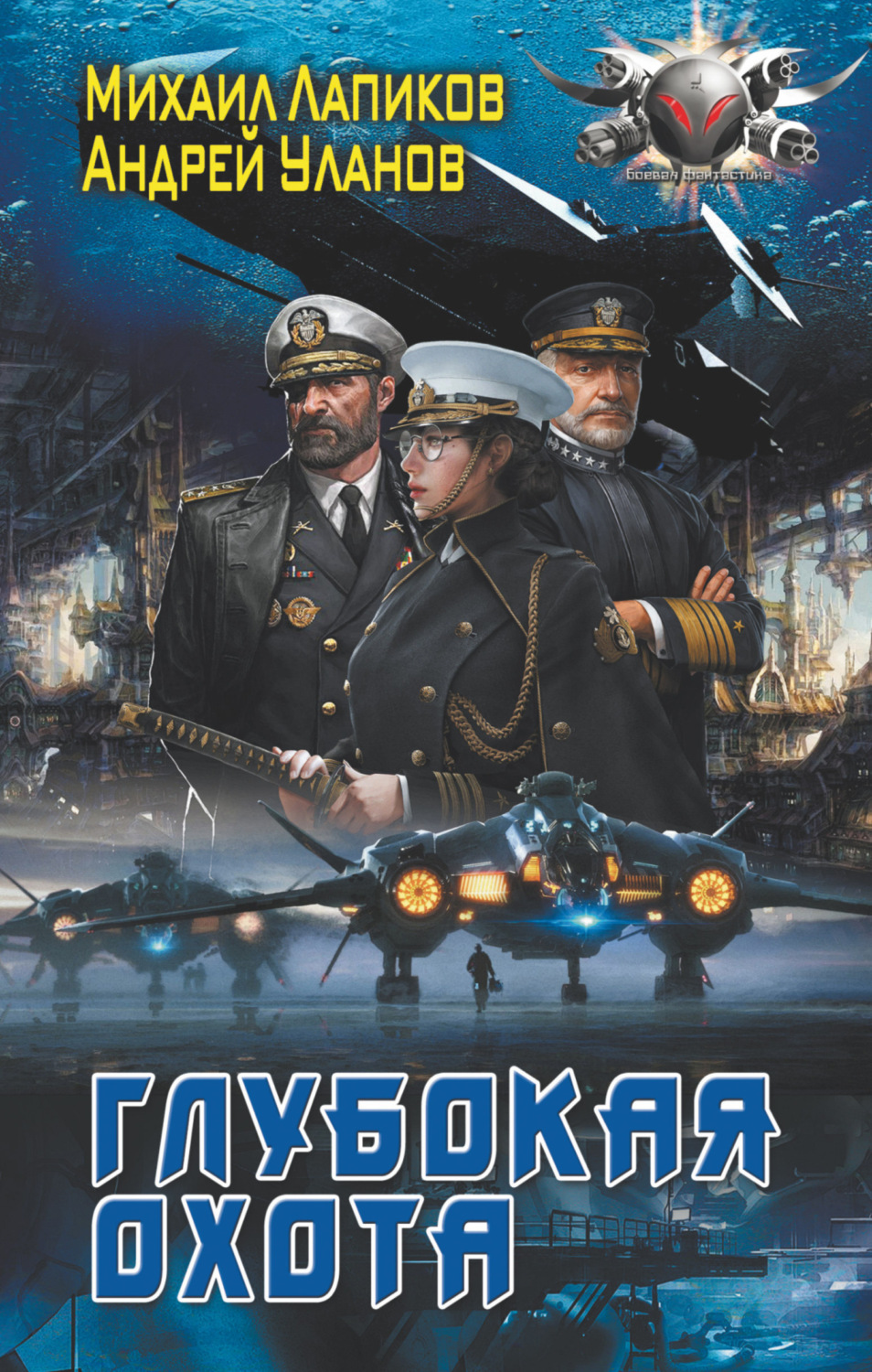 Обложка книги «Глубокая охота»