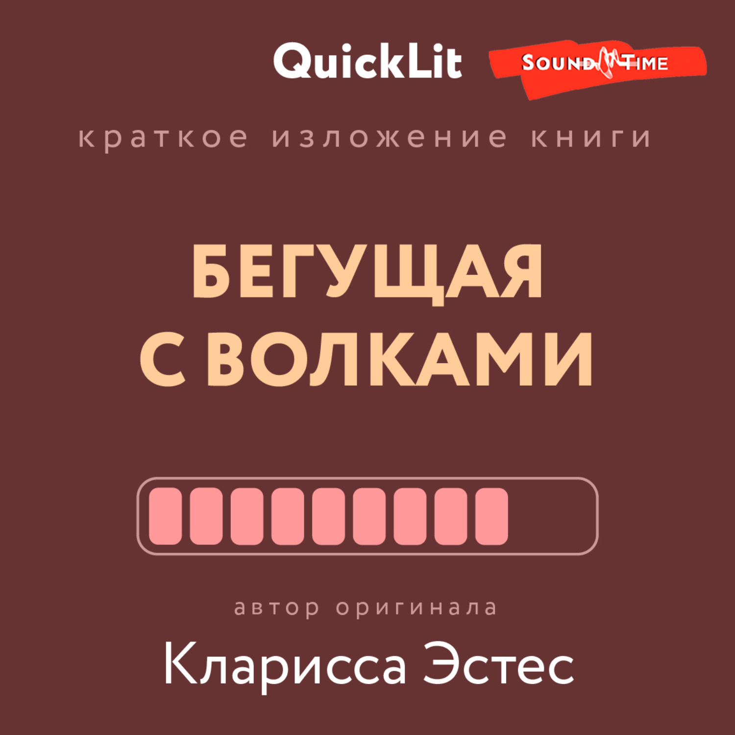 Обложка книги «Краткое изложение книги «Бегущая с волками. Женский архетип в мифах и сказаниях». Автор оригинала – Кларисса Пинкола Эстес»
