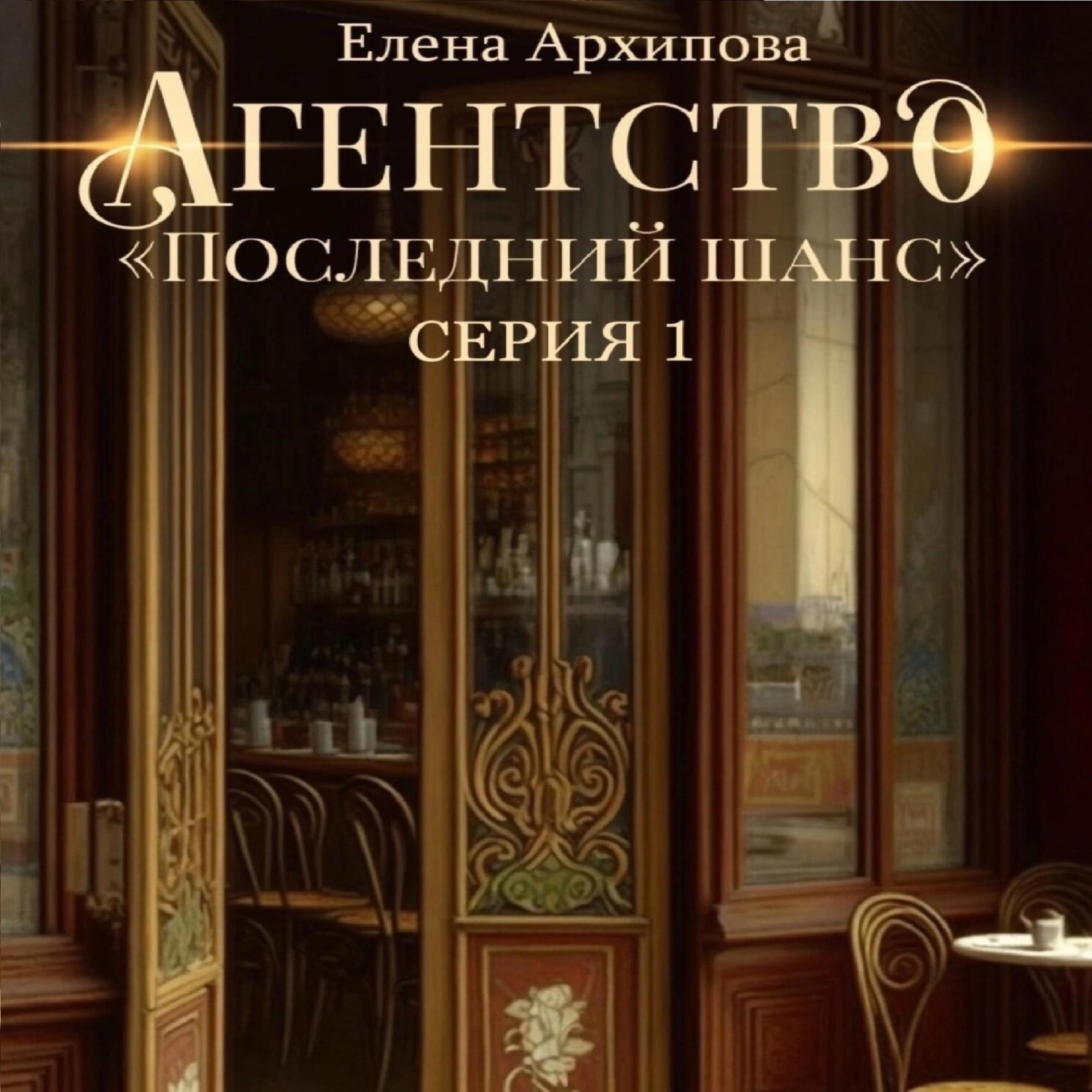 Обложка книги «Агентство «Последний шанс»»