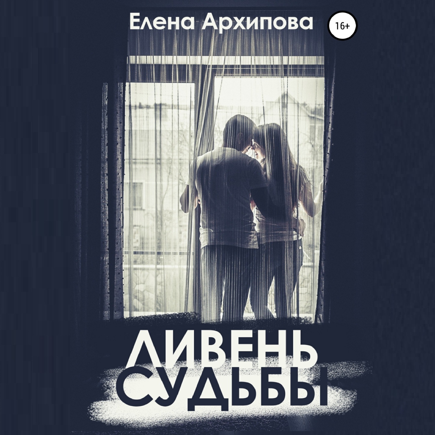 Обложка книги «Ливень судьбы»
