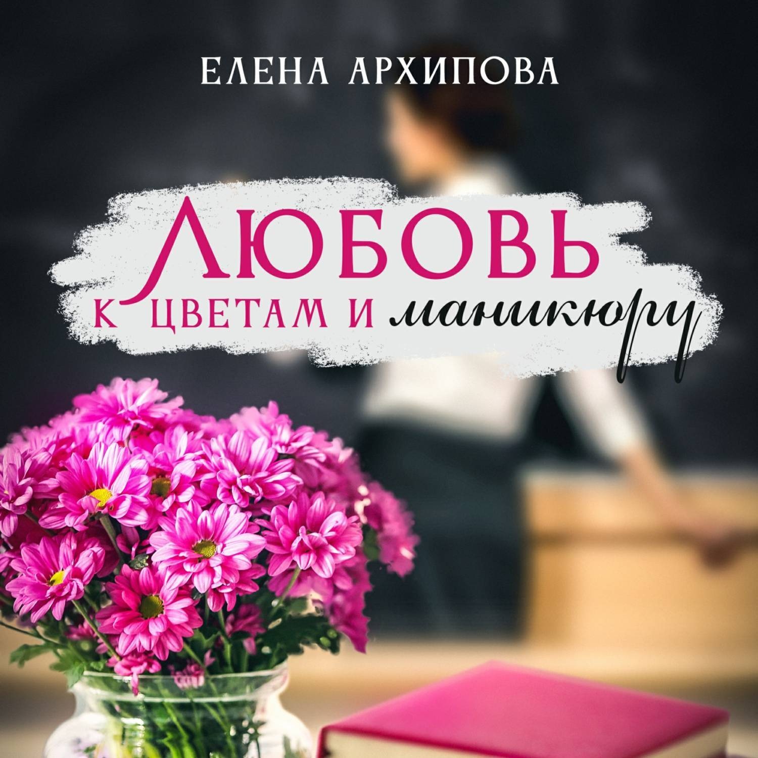 Обложка книги «Любовь к цветам и маникюру»