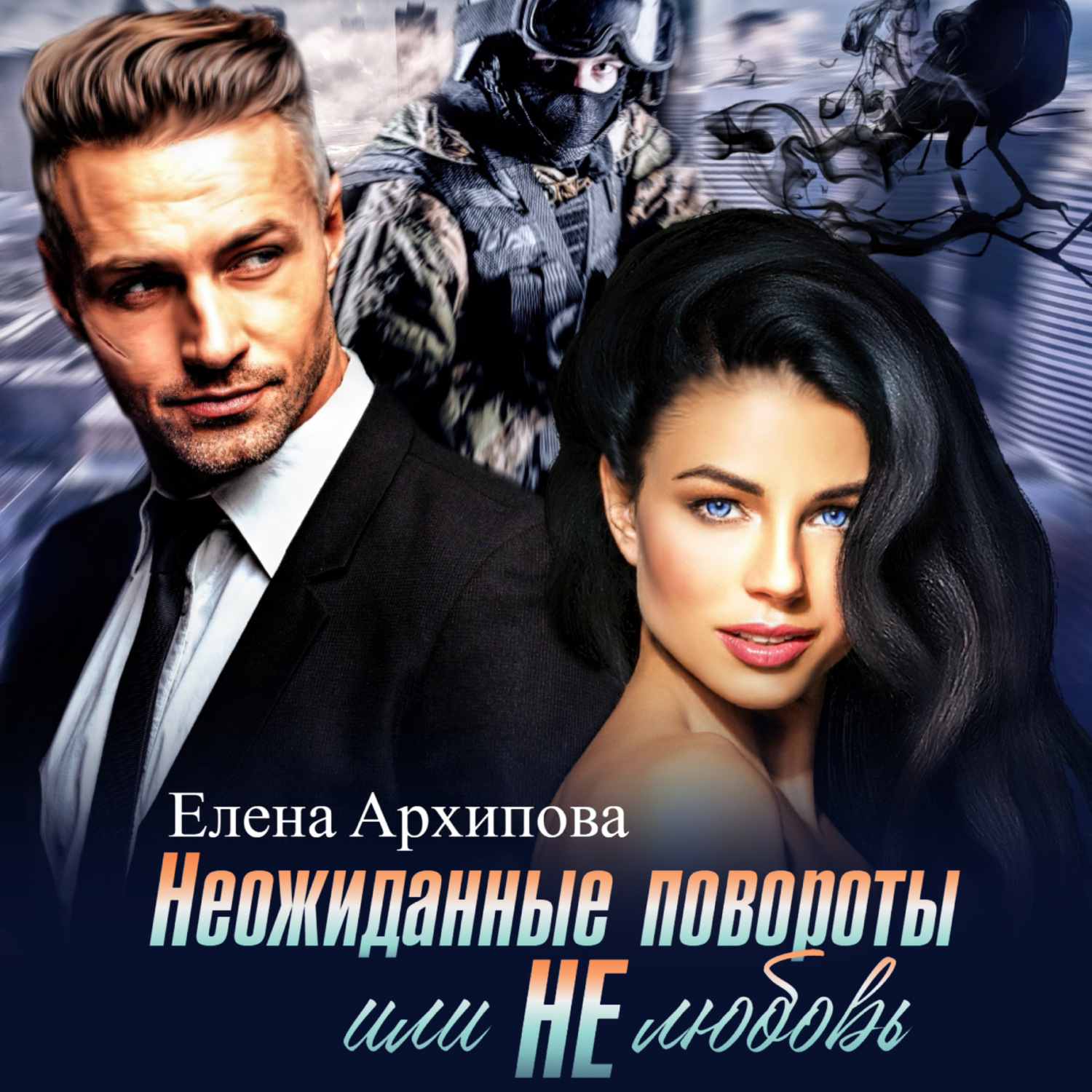 Обложка книги «Неожиданные повороты или не любовь»