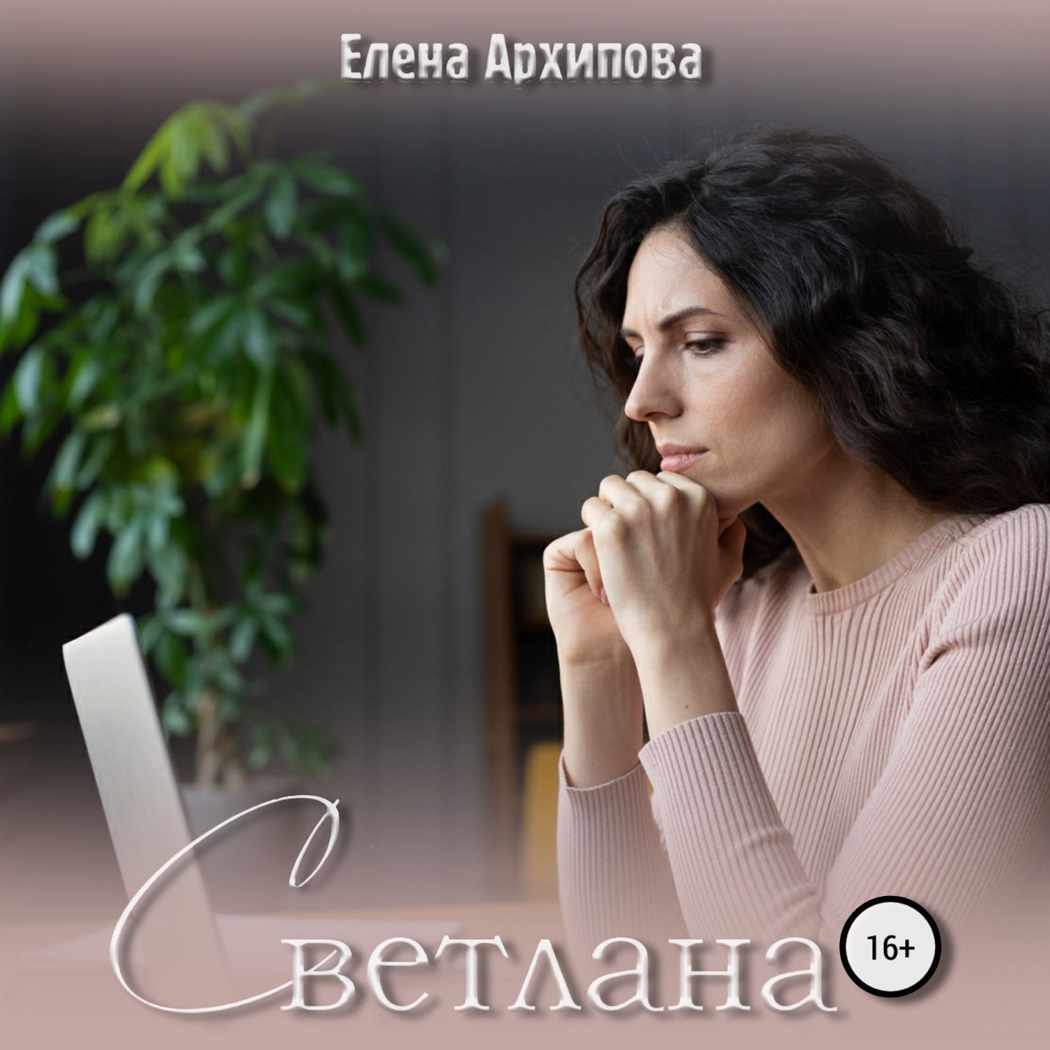 Обложка книги «Светлана»