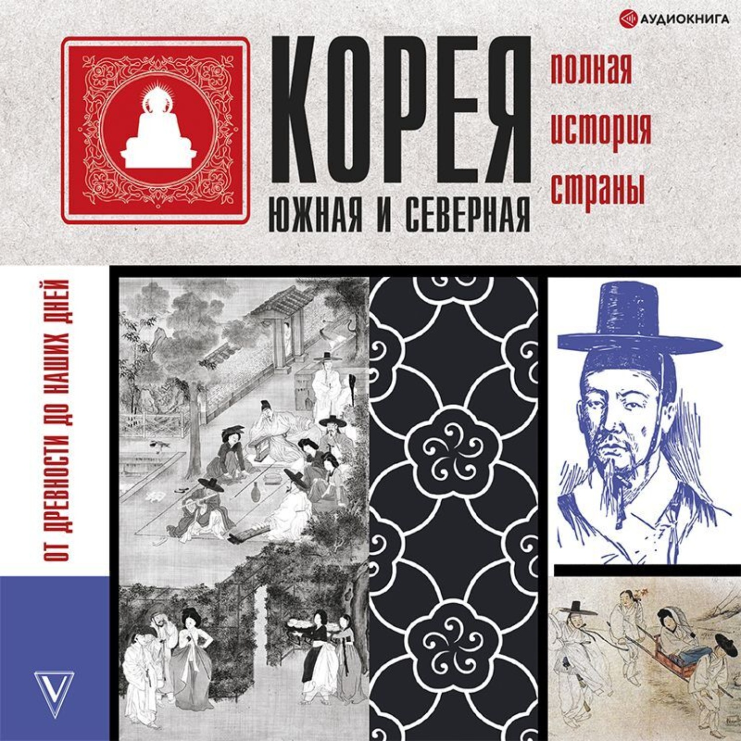 Обложка книги «Корея Южная и Северная. Полная история»
