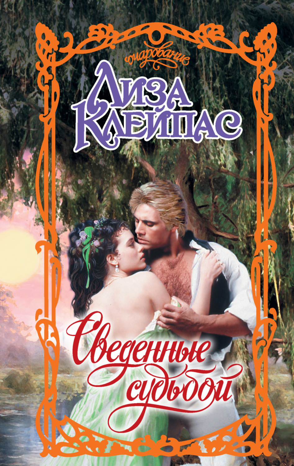 Обложка книги «Сведенные судьбой»