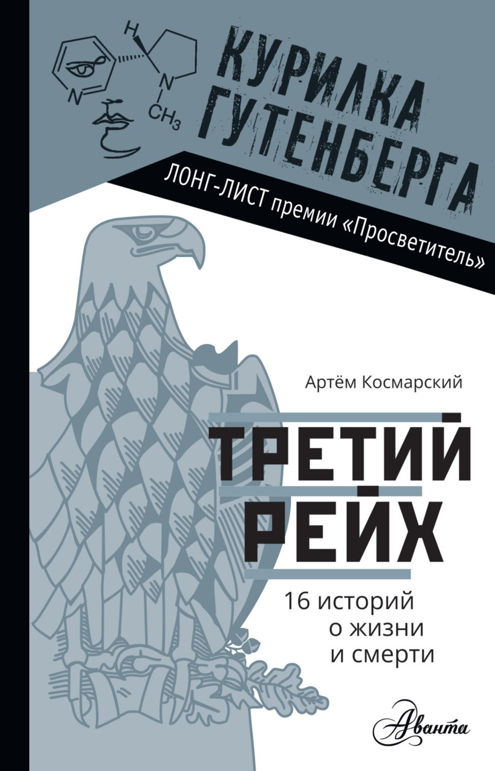 Обложка книги «Третий рейх. 16 историй о жизни и смерти»
