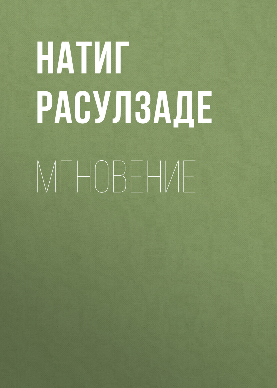 Обложка книги «Мгновение»