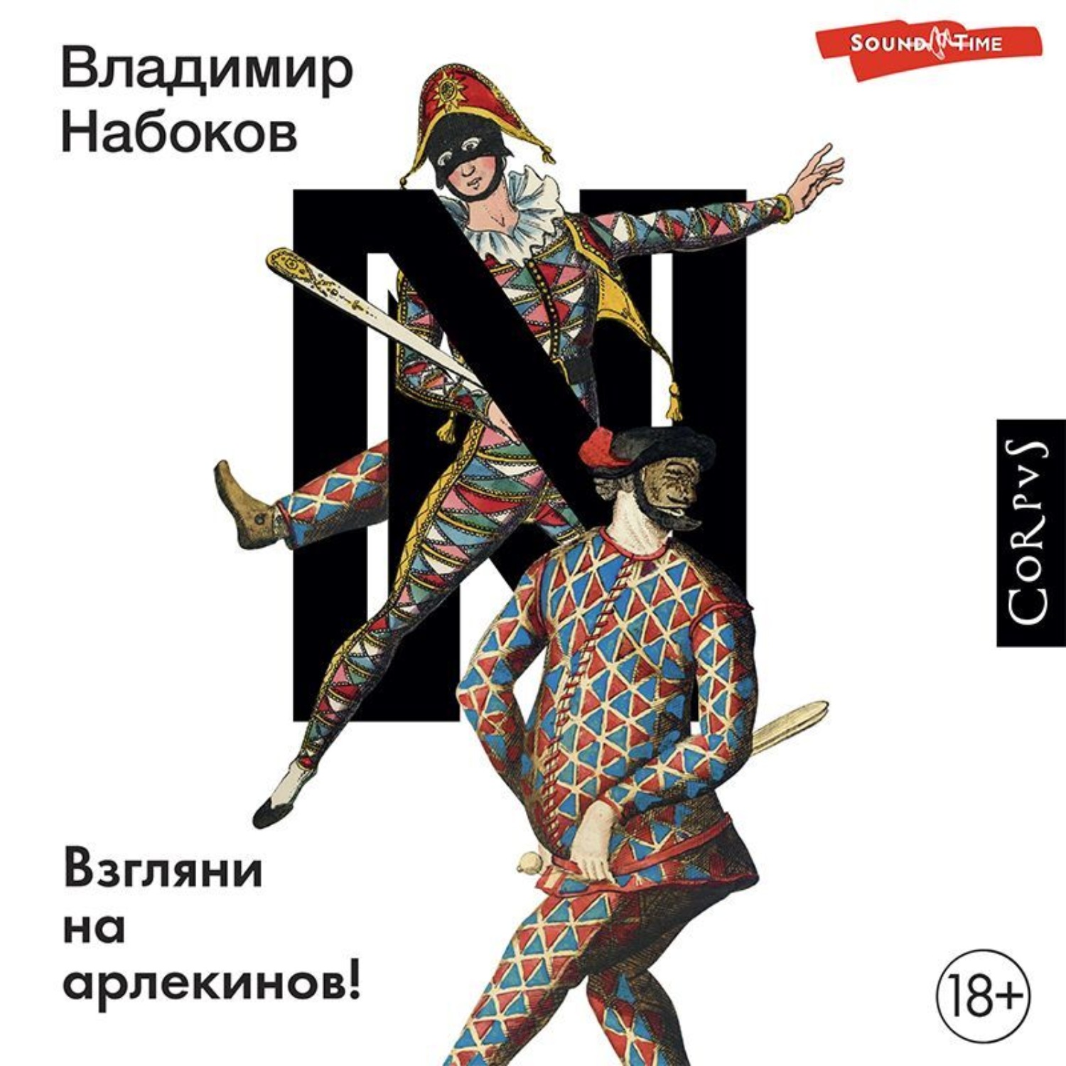 Обложка книги «Взгляни на арлекинов!»