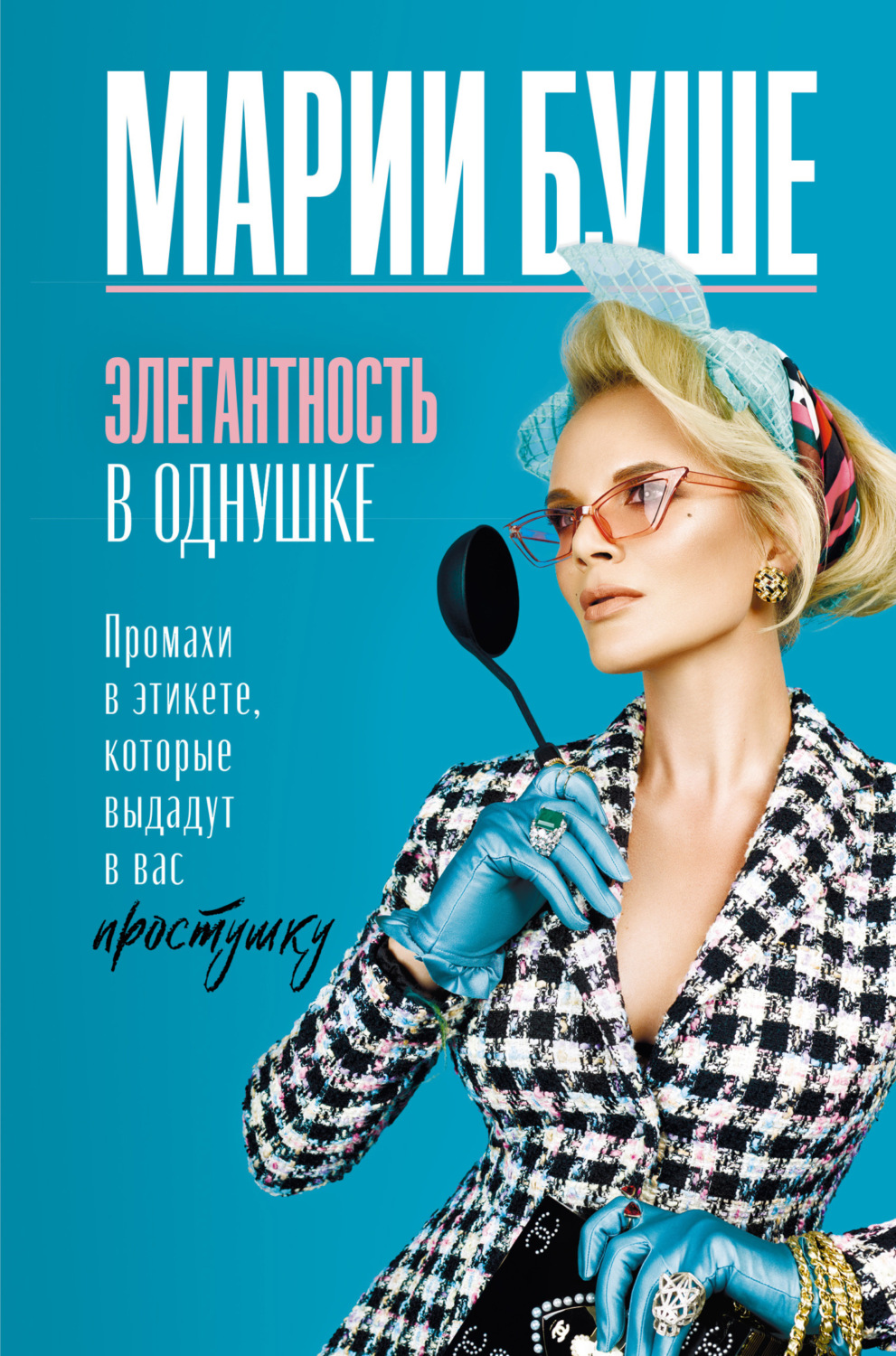Обложка книги «Элегантность в однушке. Промахи в этикете, которые выдадут в вас простушку»