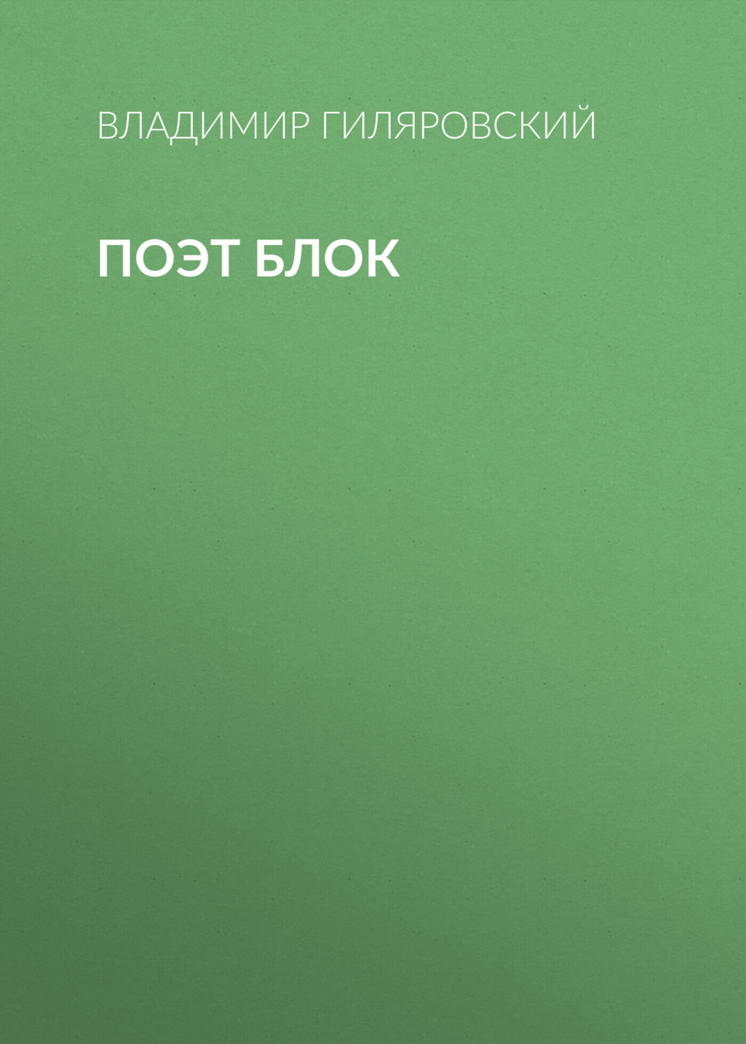 Обложка книги «Поэт Блок»