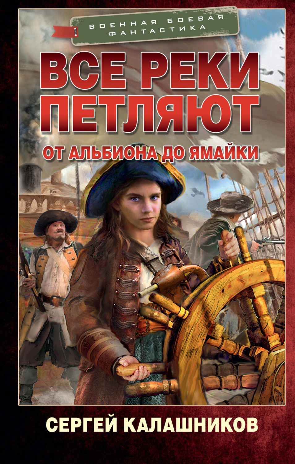 Обложка книги «Все реки петляют. От Альбиона до Ямайки»