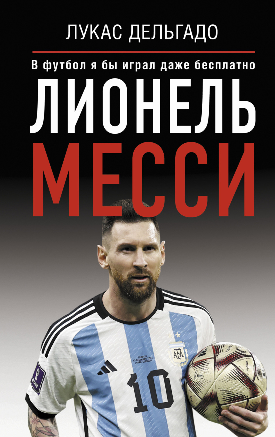 Обложка книги «Лионель Месси. В футбол я бы играл даже бесплатно»