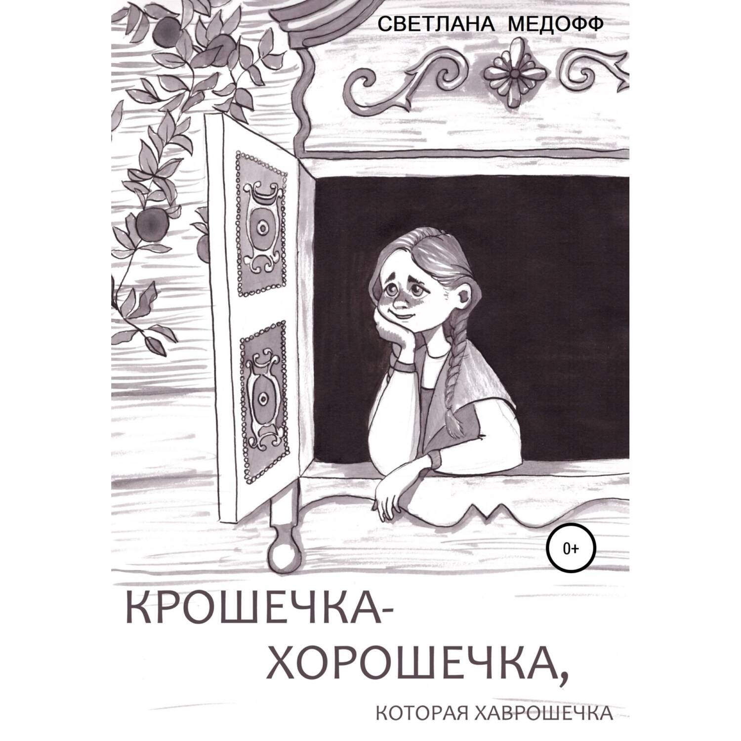 Обложка книги «Крошечка-Хорошечка, которая Хаврошечка»