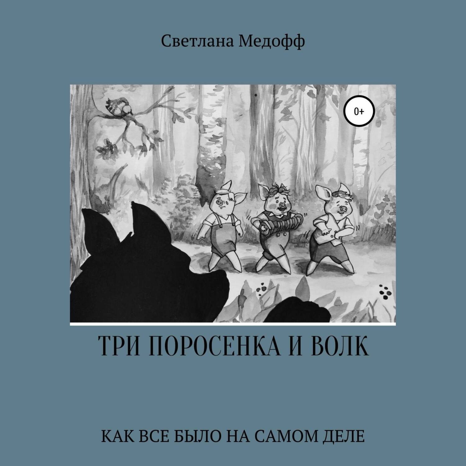 Обложка книги «Три поросенка и Волк»