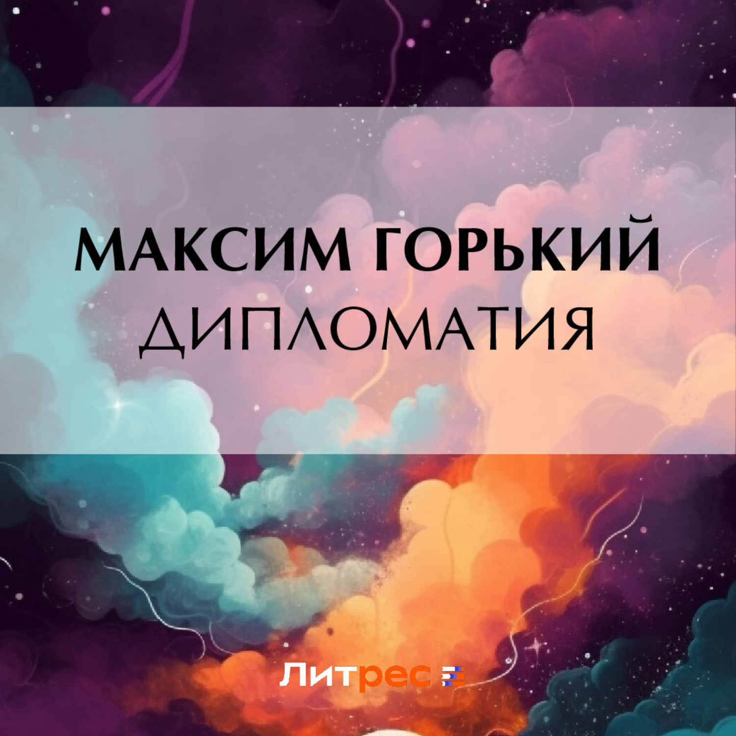 Обложка книги «Дипломатия»