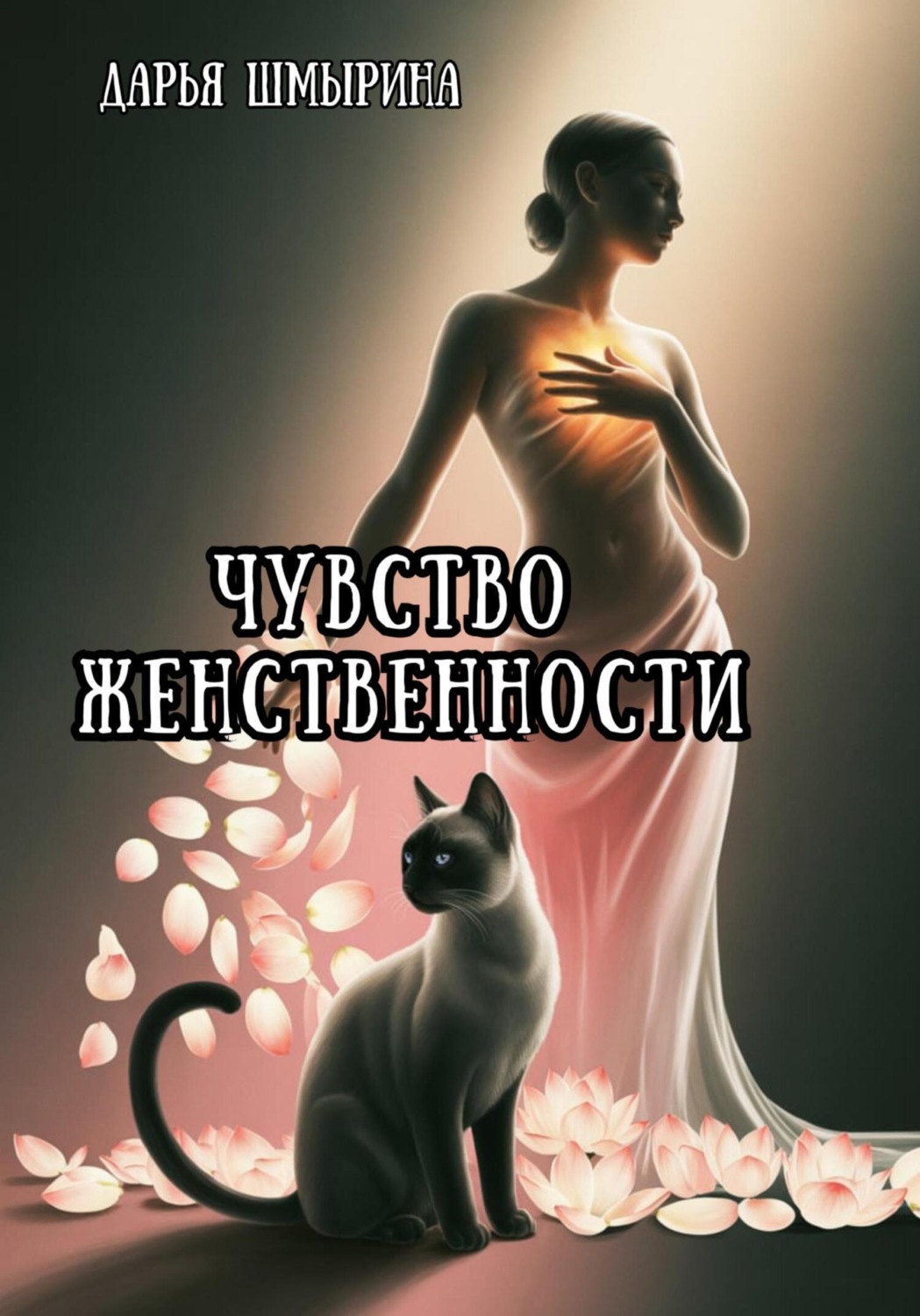 Обложка книги «Чувство женственности»