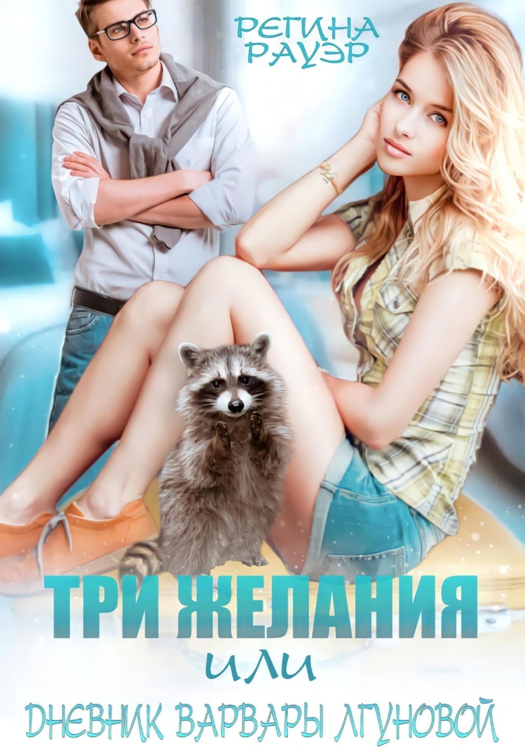 Обложка книги «Три желания, или Дневник Варвары Лгуновой»