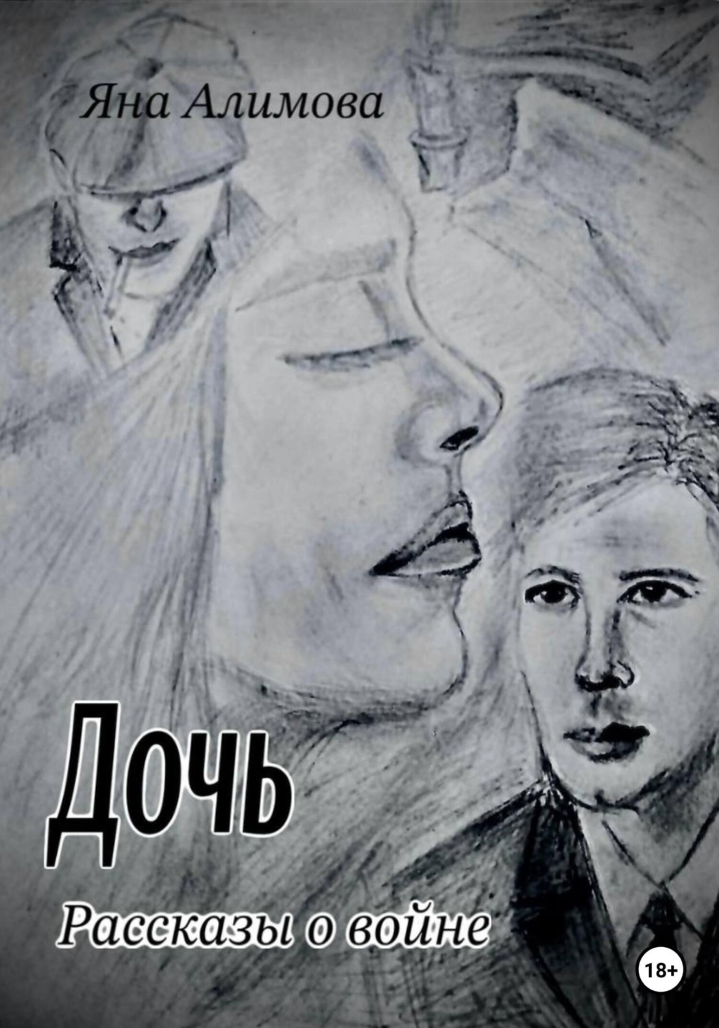 Обложка книги «Дочь. Рассказы о войне»