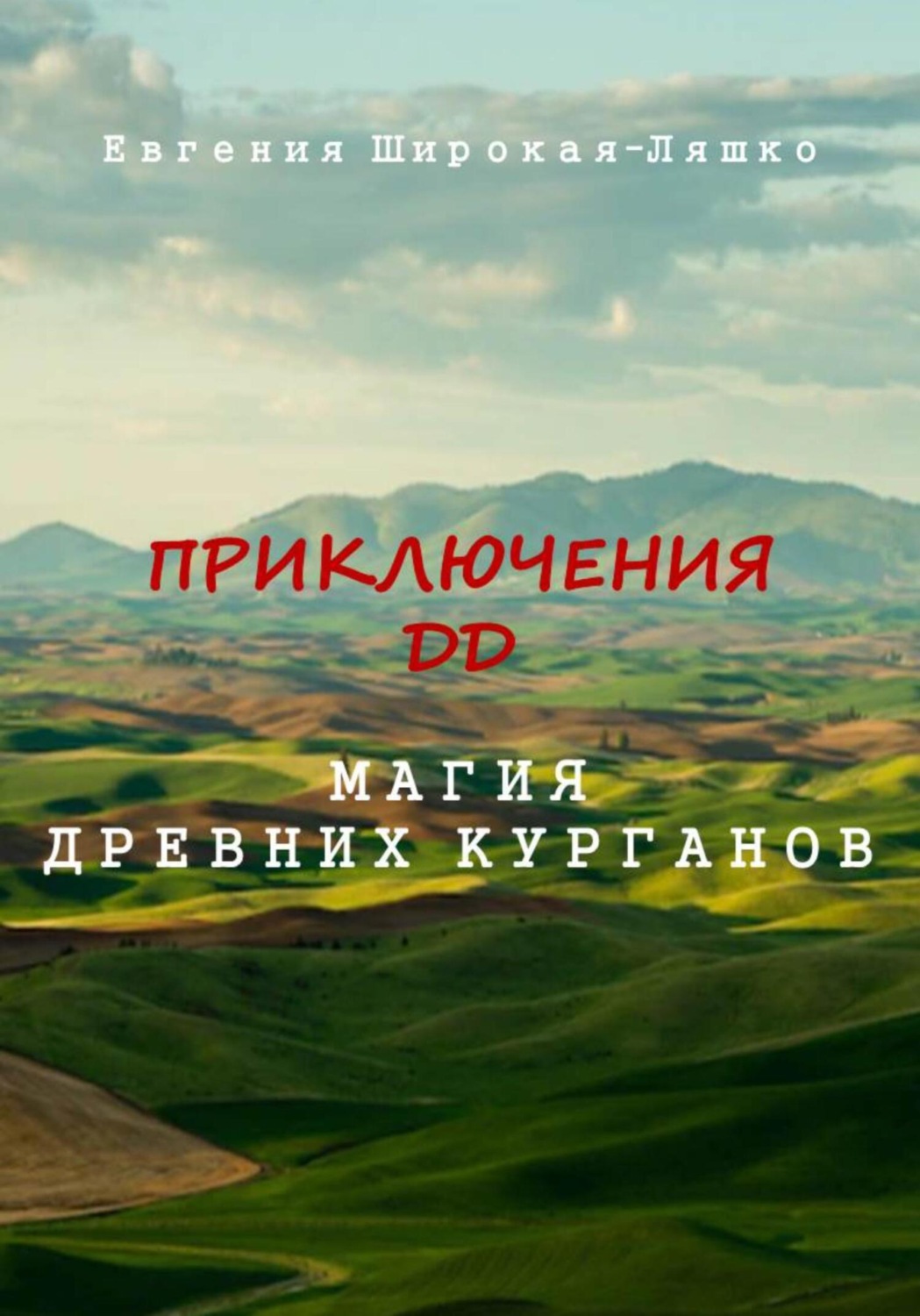 Обложка книги «Приключения ДД. Магия древних курганов»