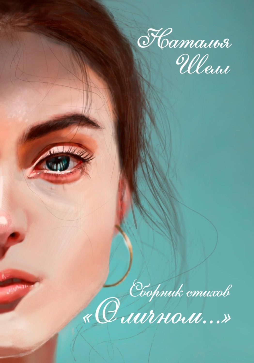 Обложка книги «О личном…»