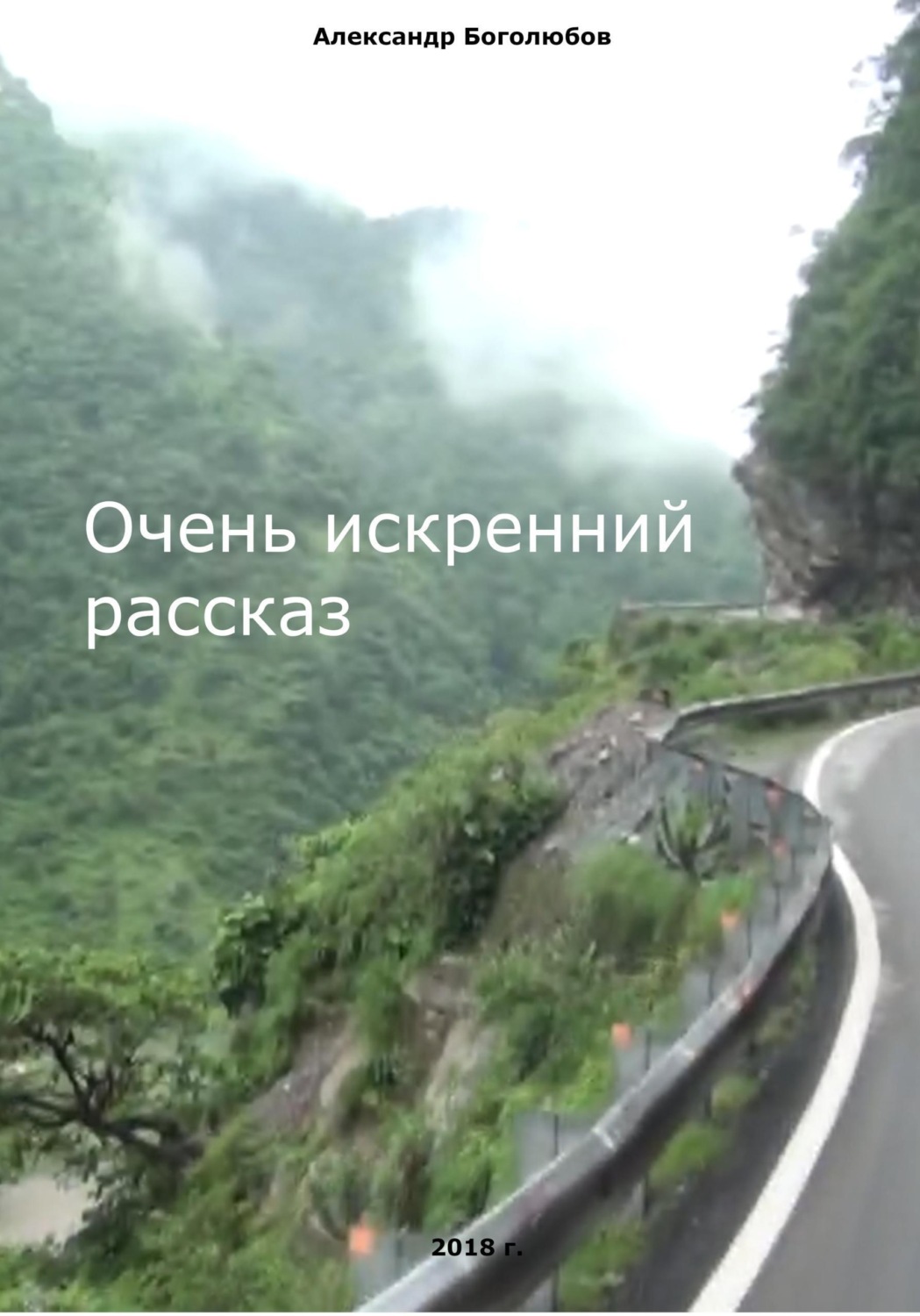 Обложка книги «Очень искренний рассказ»
