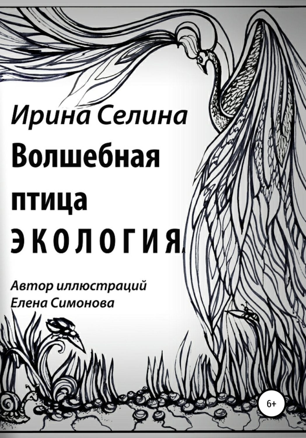 Обложка книги «Волшебная птица Экология»