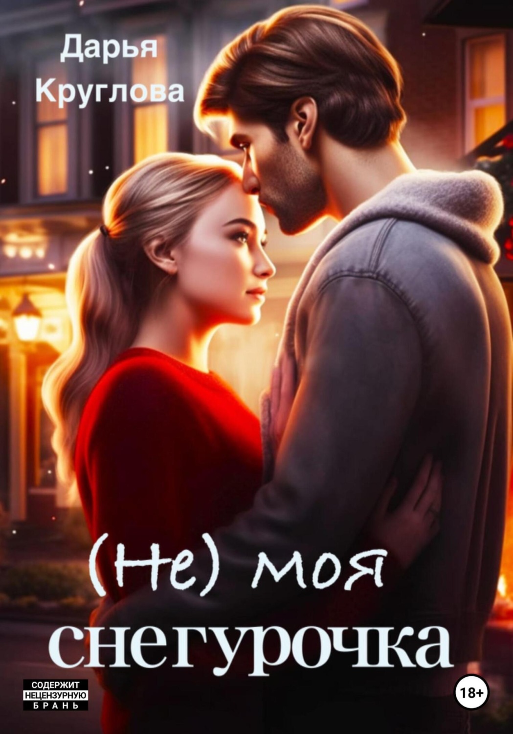 Обложка книги «(Не) моя Снегурочка»