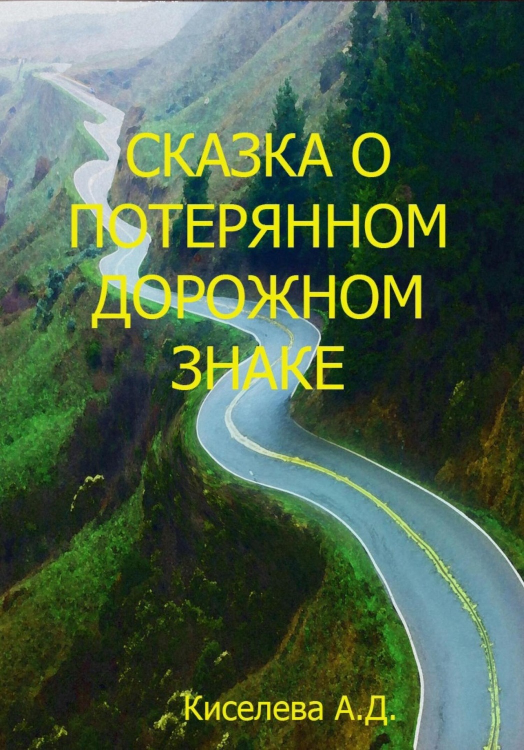 Обложка книги «Сказка о потерянном дорожном знаке»