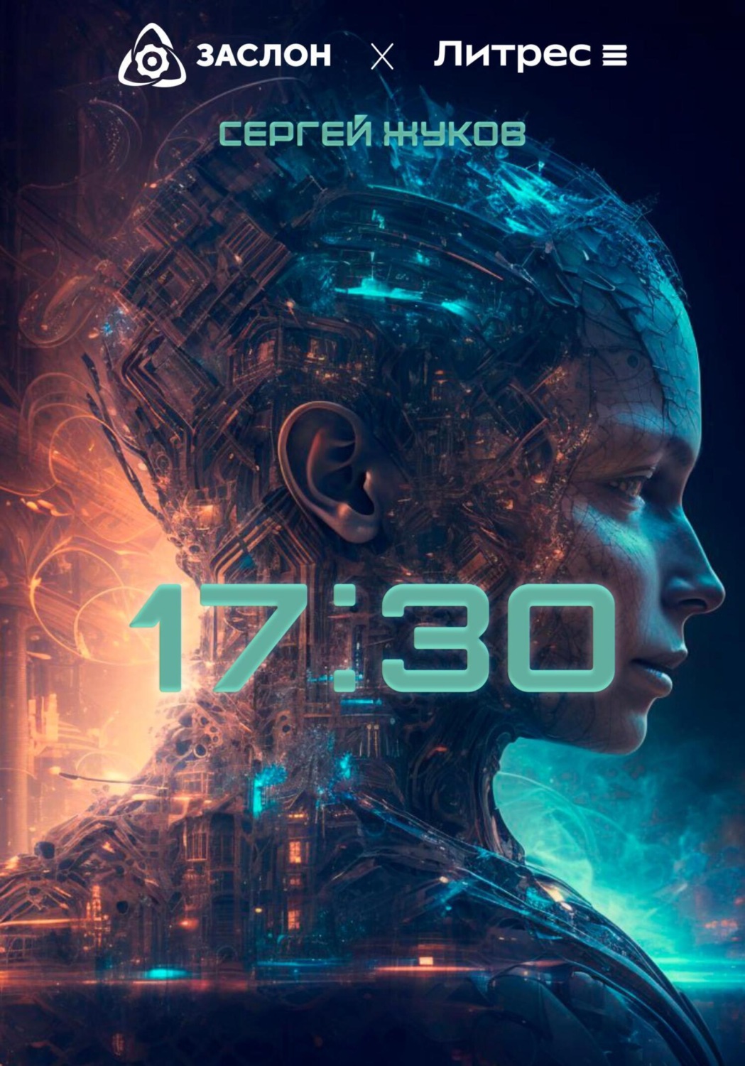 Обложка книги «17:30»