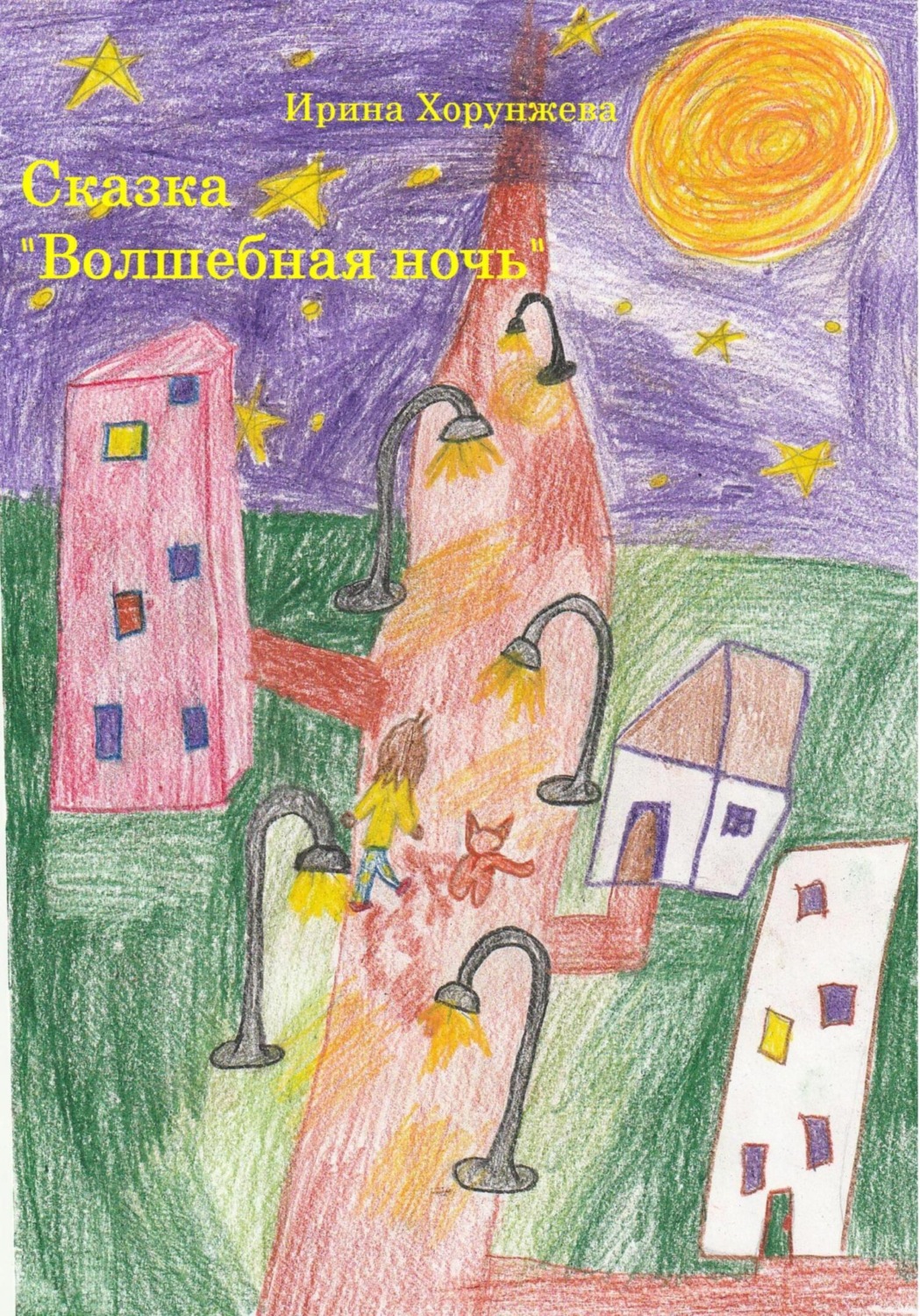 Обложка книги «Сказка «Волшебная ночь»»