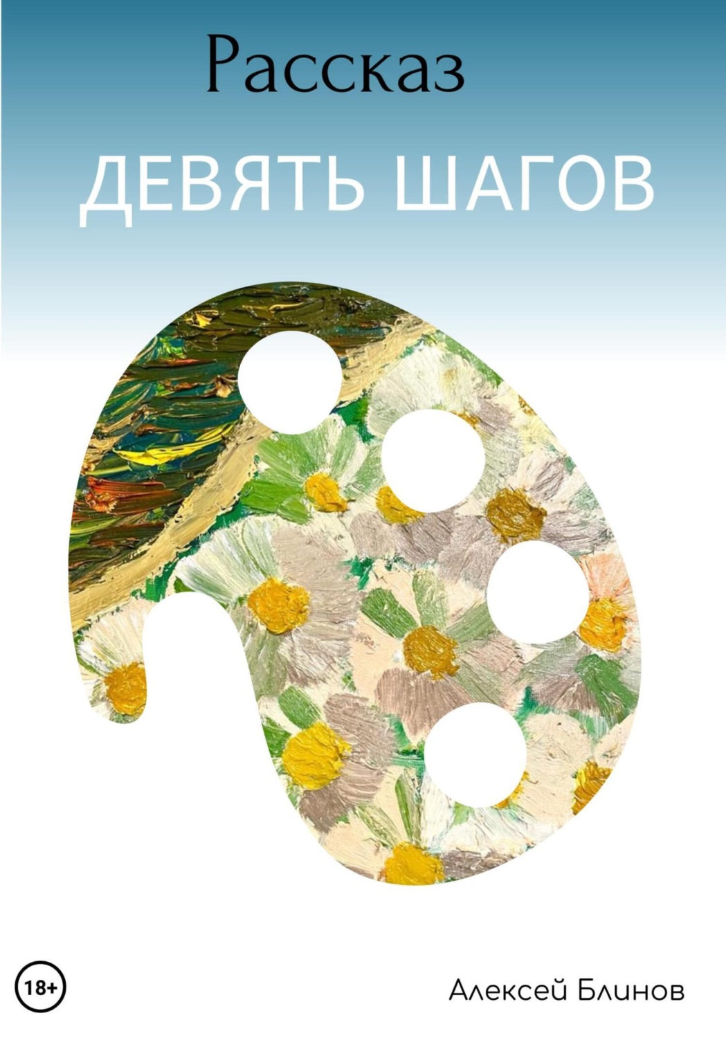 Обложка книги «Девять шагов»