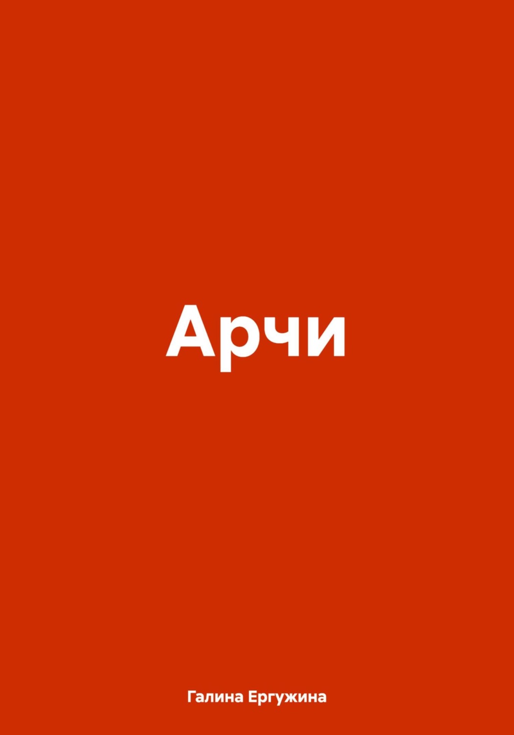 Обложка книги «Арчи»