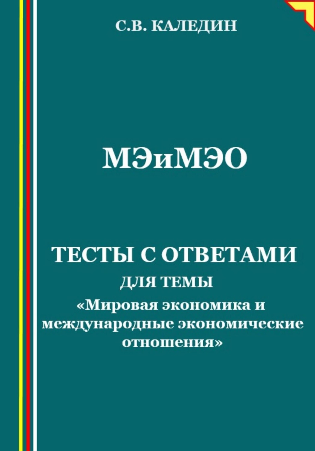 Обложка книги «Мировая экономика и международные экономические отношения. Тесты с ответами»